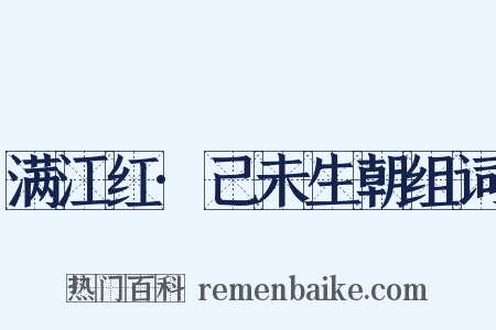 满江红·己未生朝组词是什么意思的图片